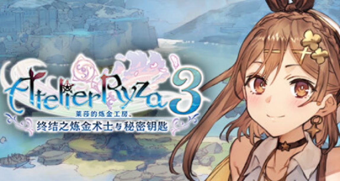 《萊莎》系列全球銷量突破200萬