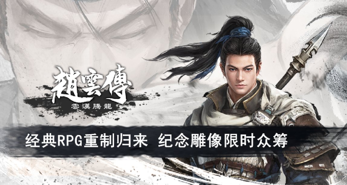 《趙雲傳重製版》定名《趙雲傳：雲漢騰龍》 紀念雕像衆籌上線