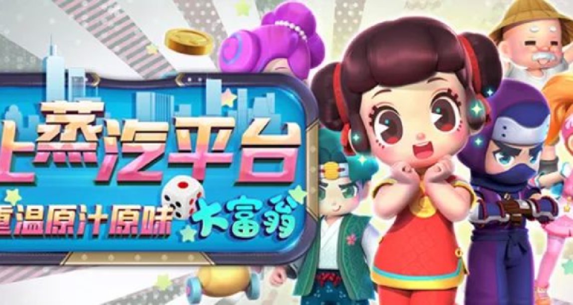 王牌遊戲28週年之際，軟星團隊解散後，大富翁遊戲該何去何從！