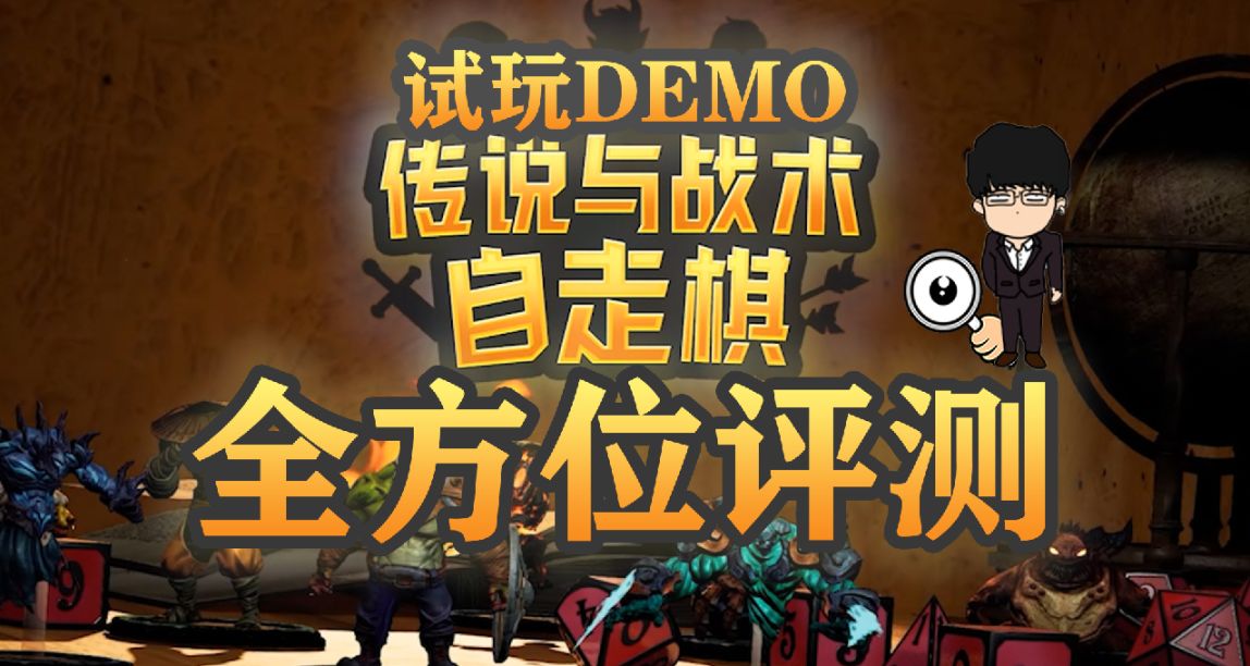 《傳說與戰術自走棋》試玩DEMO評測分析，單機爬塔肉鴿自走棋