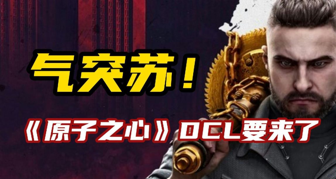 氣突蘇！《原子之心》首個DLC預告片曝光！
