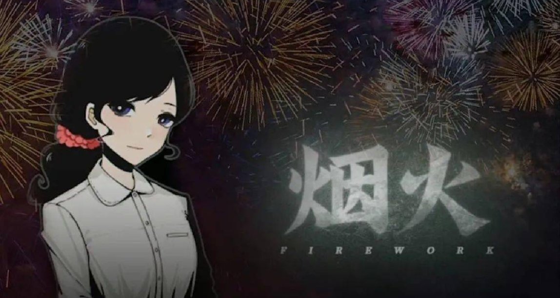 【雙魚星鑑】透過遊戲看現實——《煙火》賞析
