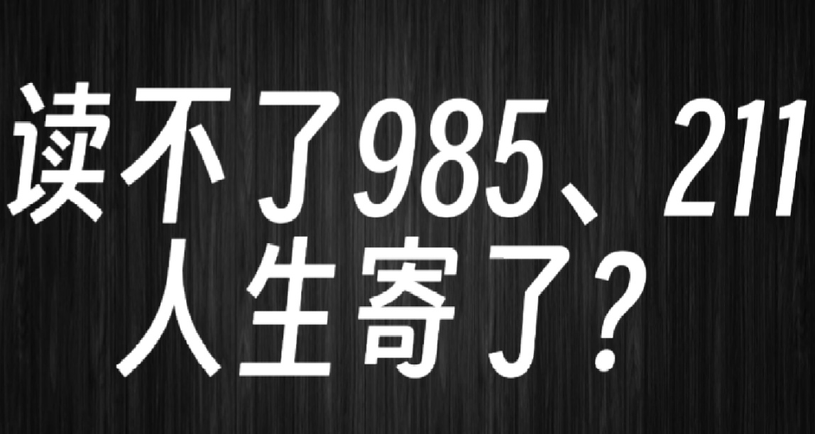 [杂谈]上双非的人生就彻底寄了？人生是旷野，不是轨道！