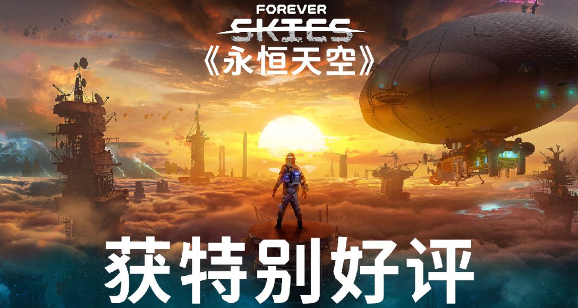 【抽獎】慶祝《永恆天空》獲特別好評!!現再徵尋3名幸運玩家