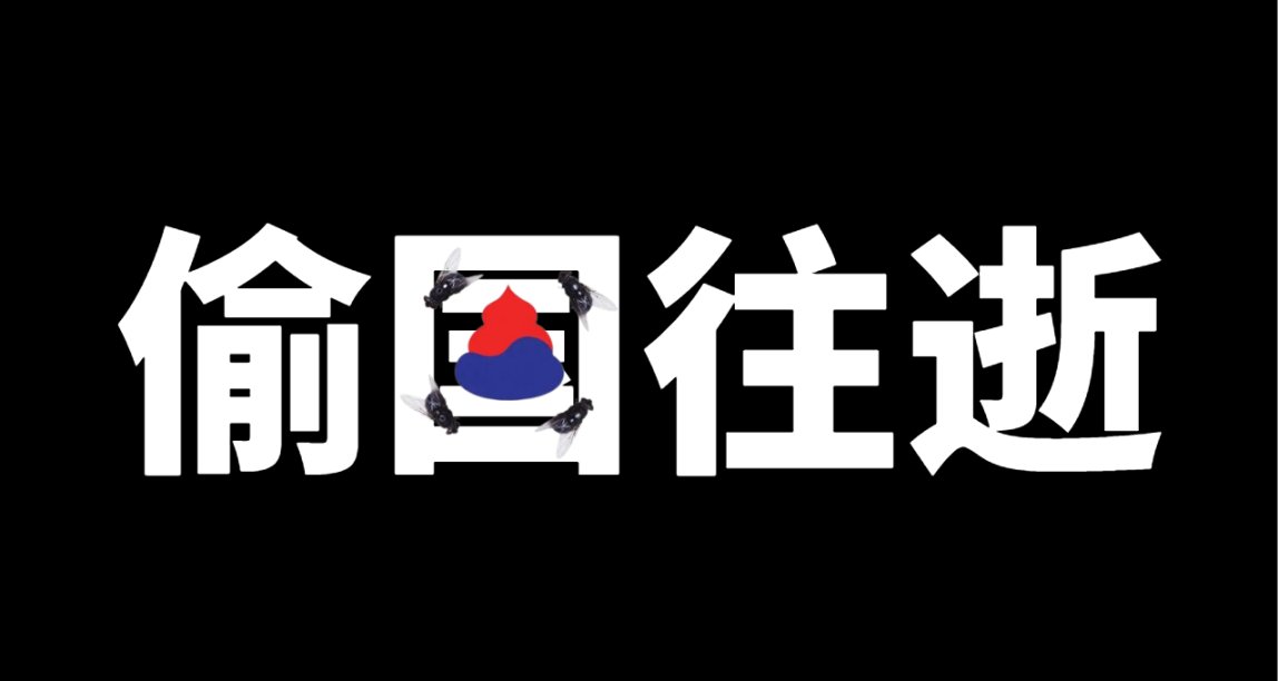 韩国修改计算年龄法规：一夜醒来年轻了一岁