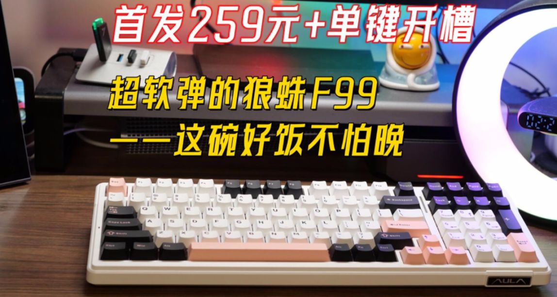 259元刷新底价，低价不是唯一的追求，狼蛛F99这碗好饭不怕晚