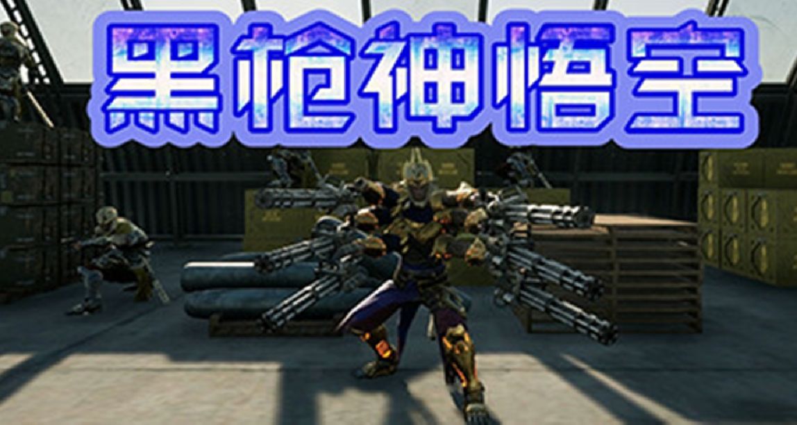 《黑槍神悟空》上架Steam，第三季度發售，悟空去美軍基地救唐僧