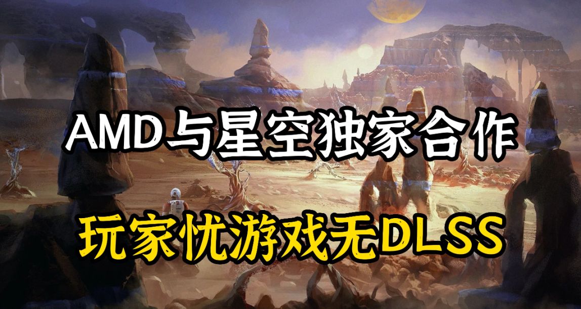 星空與AMD獨家合作引不滿，玩家呼籲加入DLSS支持