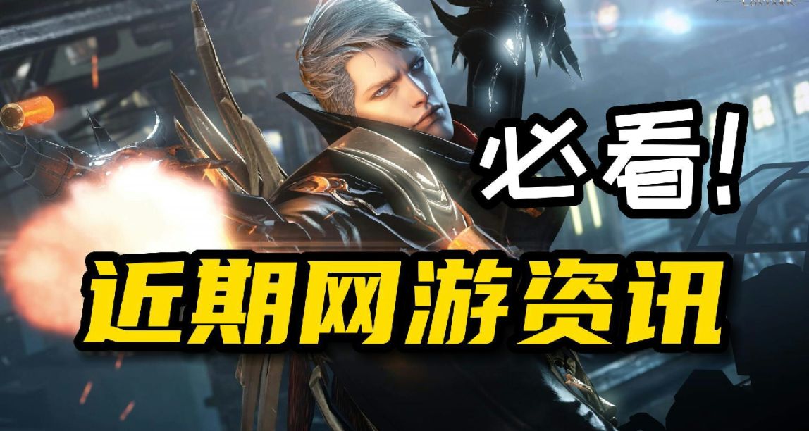 網遊大事件：《命運方舟》國服定檔，《激戰2》DLC預售...