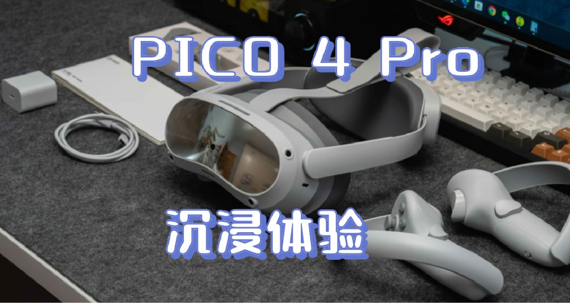 晕3D不敢玩VR？试试智能无级瞳距调节的PICO4Pro，一秒进入VR世界