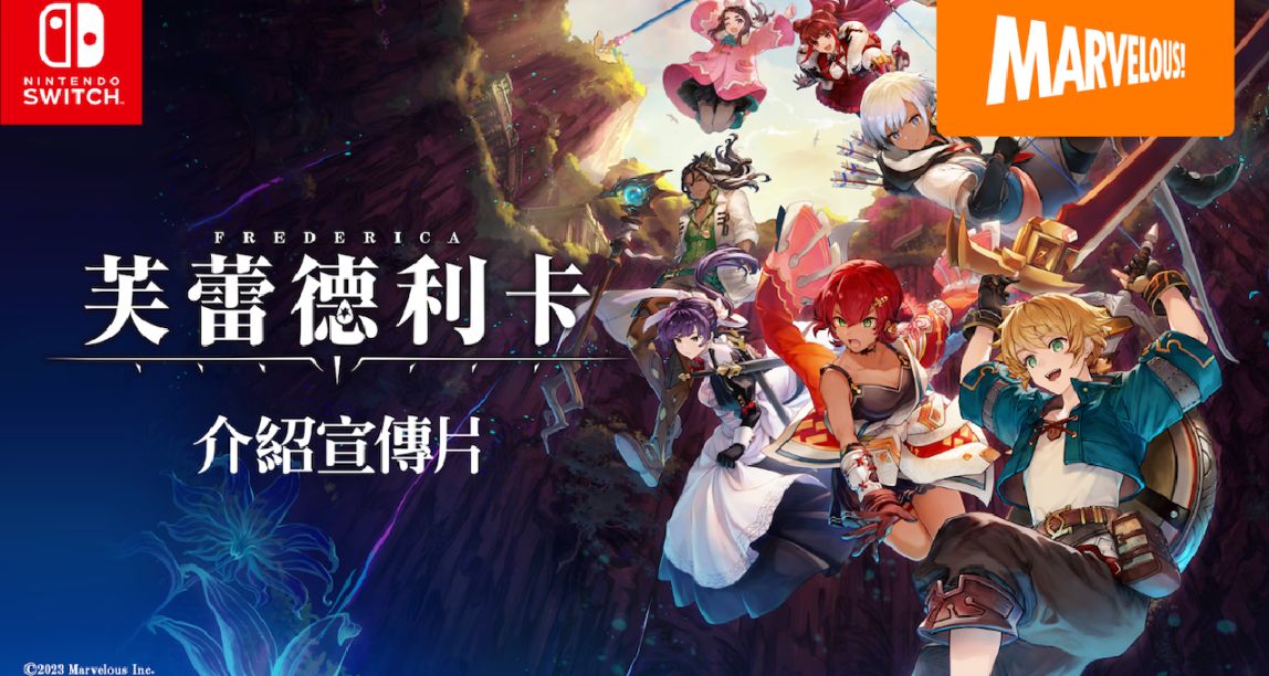 全新動作RPG《芙蕾德利卡》最新宣傳片公開，9月登陸NS平臺