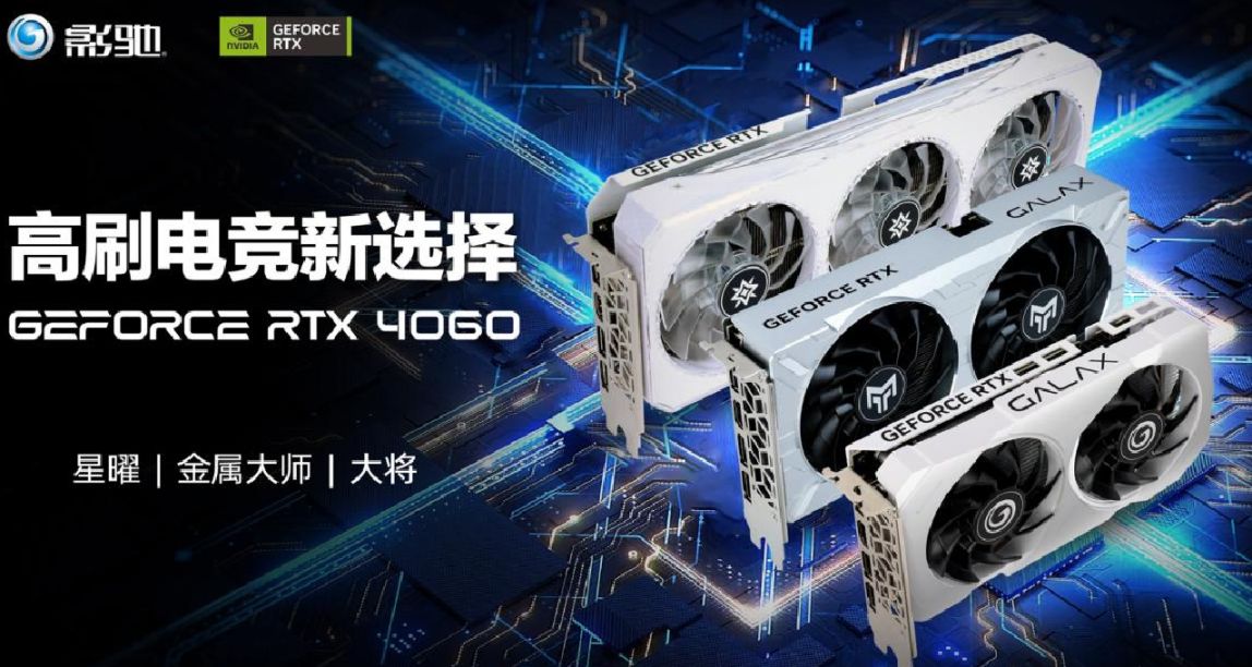 入门级优选，影驰 RTX 4060显卡今日正式开售