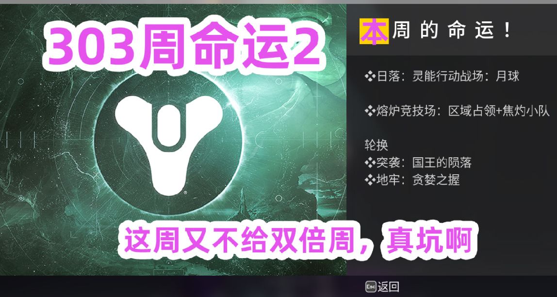 《命运2》​303周命运2，命运2本周轮换内容