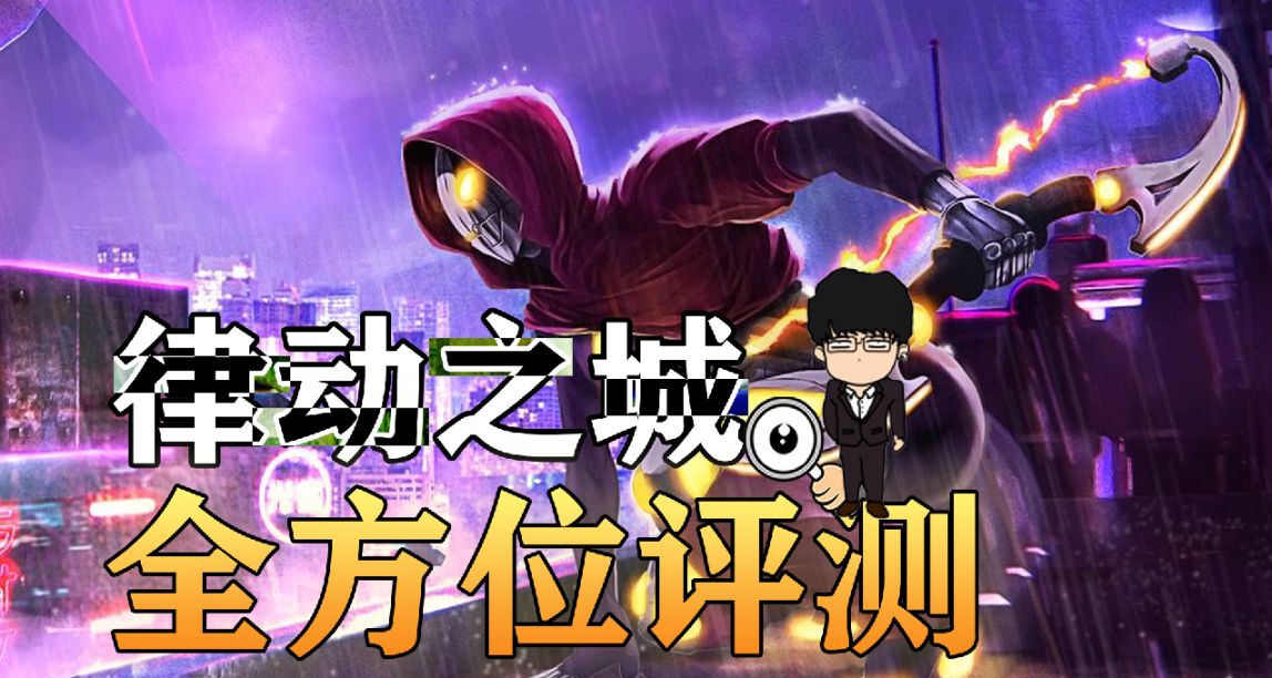 《律动之城》评测，轻度肉鸽，中度娱乐，重度上手隔阂射击音游！