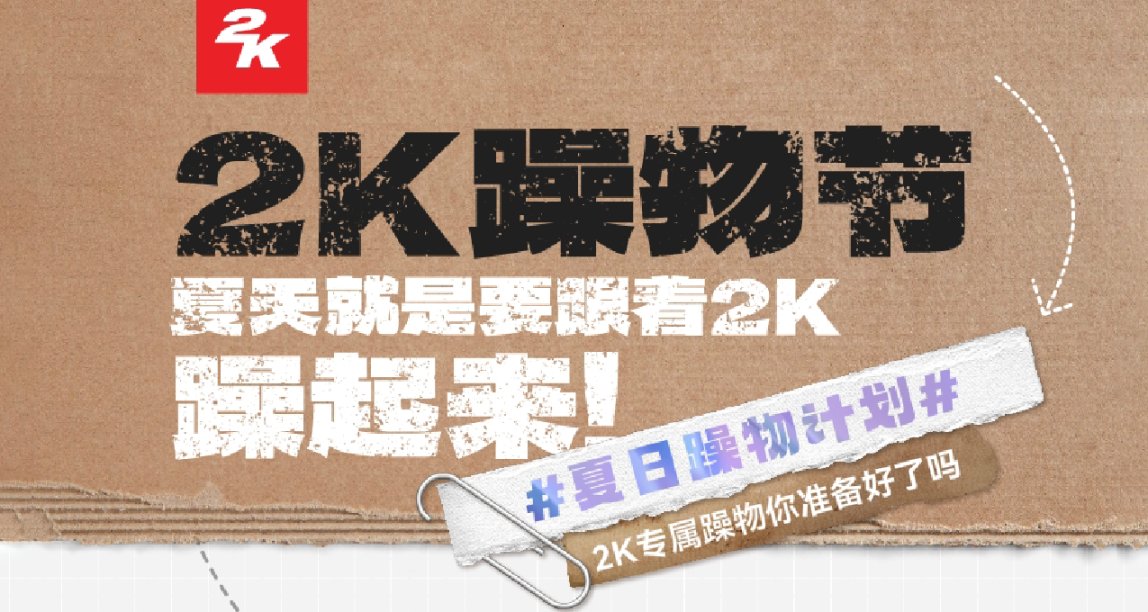 【2K躁物節評論抽2K周邊包】一起來發現小二的夏日獨特躁物！