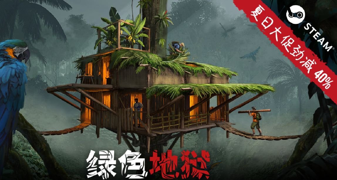 《綠色地獄》STEAM夏日特賣正式開鑼！🎊 勁減40%👊