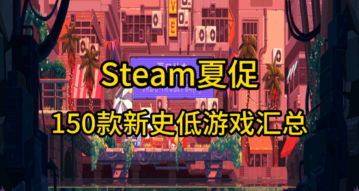 Steam 夏季促銷 150款新史低遊戲彙總合集