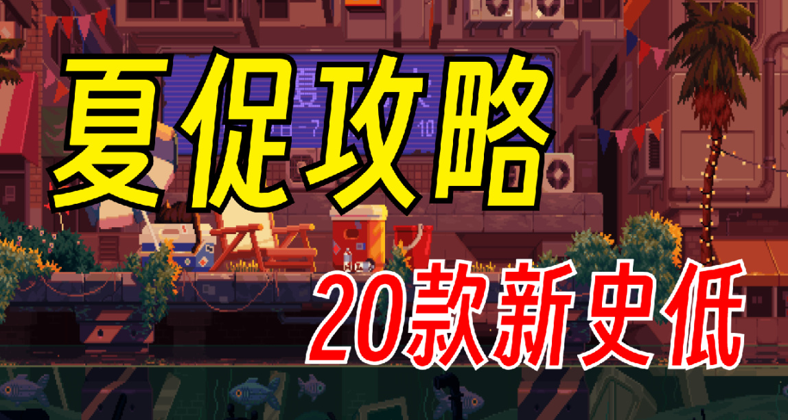 【夏促攻略】20款Steam熱門新史低遊戲6.30