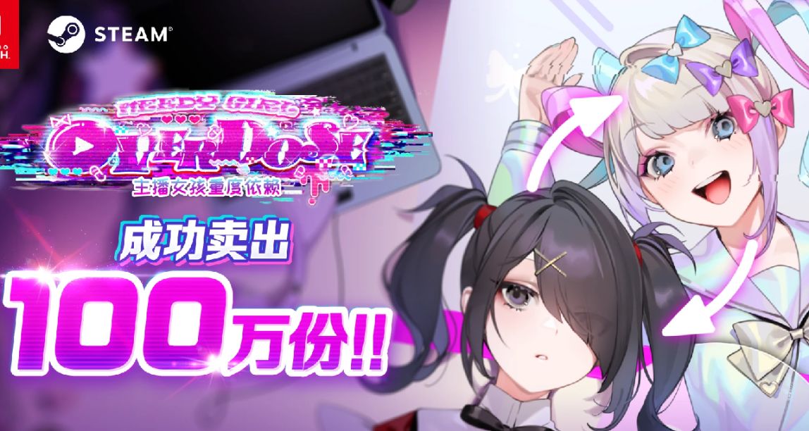 《主播女孩重度依賴》銷量突破100萬份！超天醬生日歌會預定