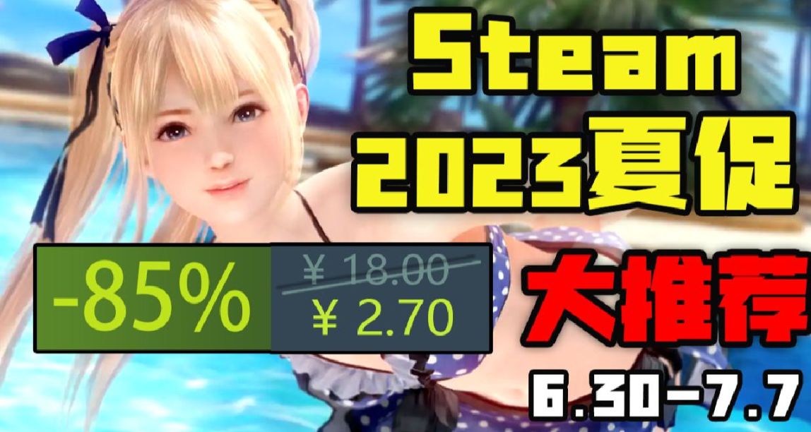 【Steam夏季特賣精品史低折扣遊戲推薦】