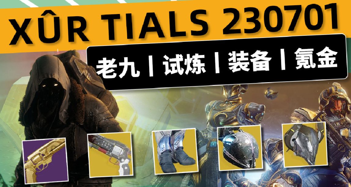 《命运2 周末快报》23/07/01丨XUR 老九丨试炼丨下周超多双倍