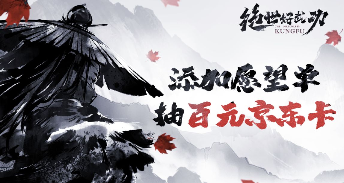 夏促福利！國產獨立遊戲《絕世好武功》，加願望單贏百元京東卡
