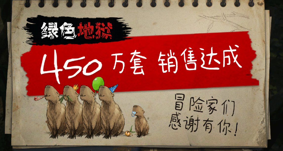 ㊗️🎉《綠色地獄》450萬套銷售達成!!冒險家們感謝有你❤️