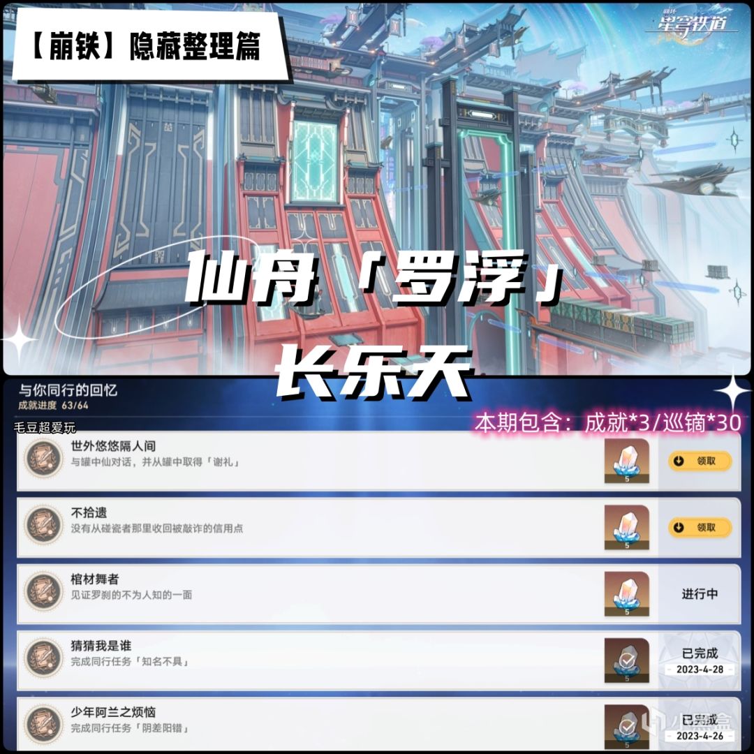 【崩坏：星穹铁道】「V1.1攻略」仙舟罗浮-长乐天隐藏整理，巡镝获取完结撒花