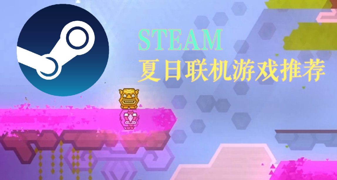 夏促來了！推薦幾個適合和損友一起玩的steam聯機遊戲
