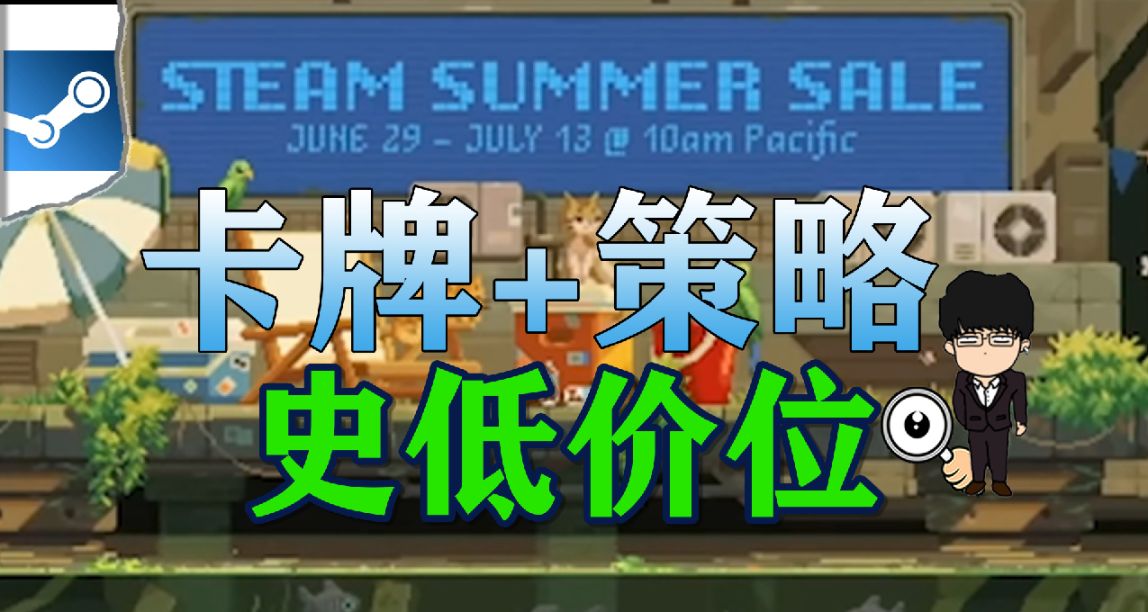 2023Steam夏促購買指南，16款卡牌加策略，你值得擁有
