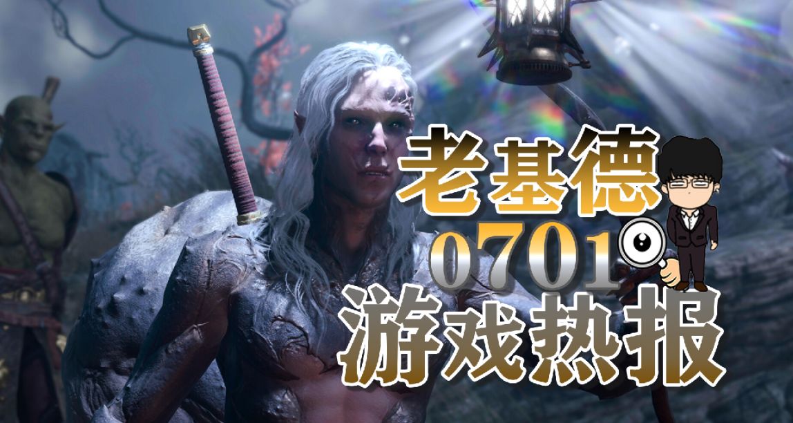 博德之門3更新公佈；女神異聞錄6爆料；刺客信條4：黑旗重製開啓