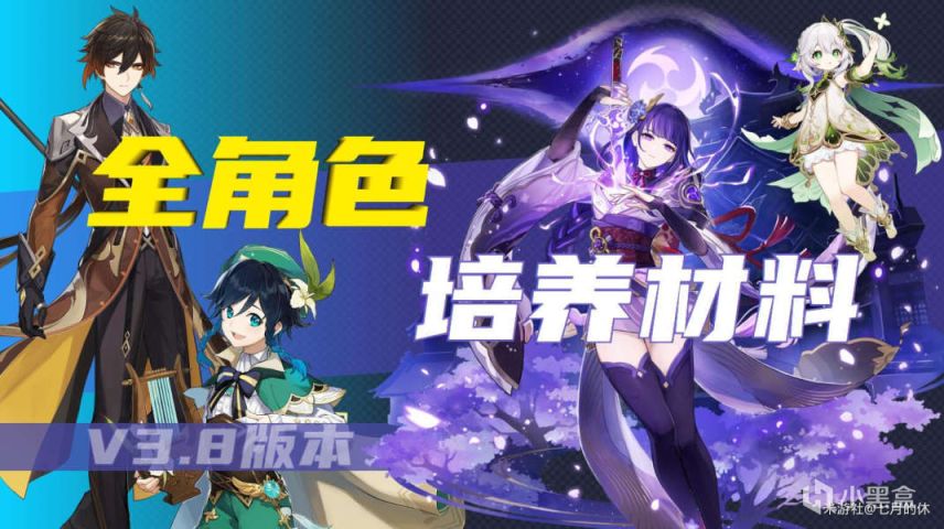 【适用4.0版本之前】原神最全面、最细致全角色培养材料！