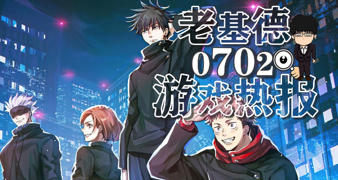 艾爾登法環DLC磨刀石？咒術回戰新作；使命反作弊；Switch新機型