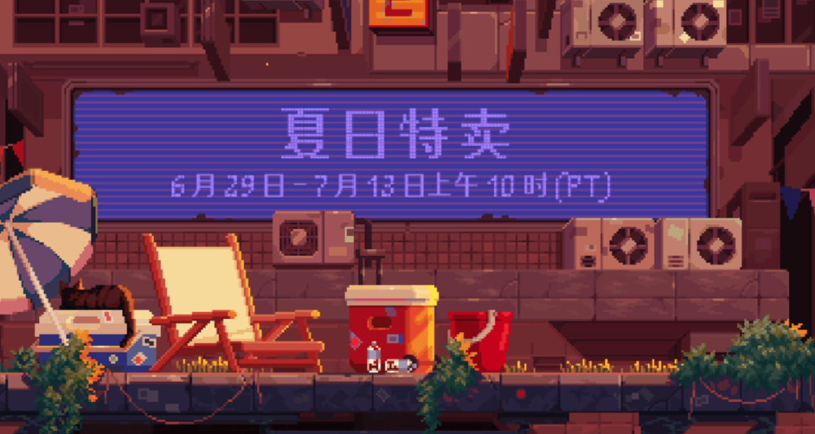 STEAM夏促超低價遊戲  只要你兜裏能拿出15塊錢 就給我去買遊戲！