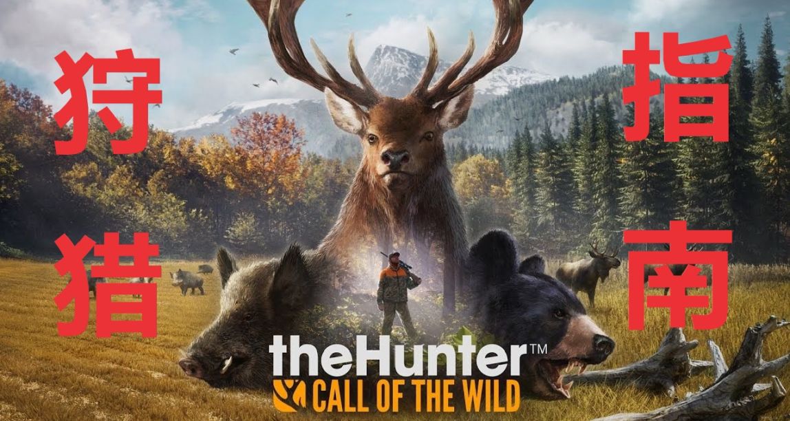 《獵人：荒野的召喚》——新獵人保姆級狩獵指南（狩獵篇）