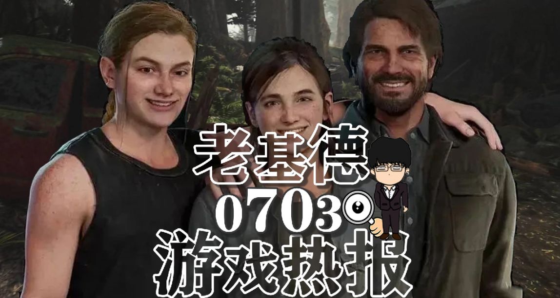 最后生还者3新爆料；寂静岭2重制版革新；方舟生存进化次世代跳票