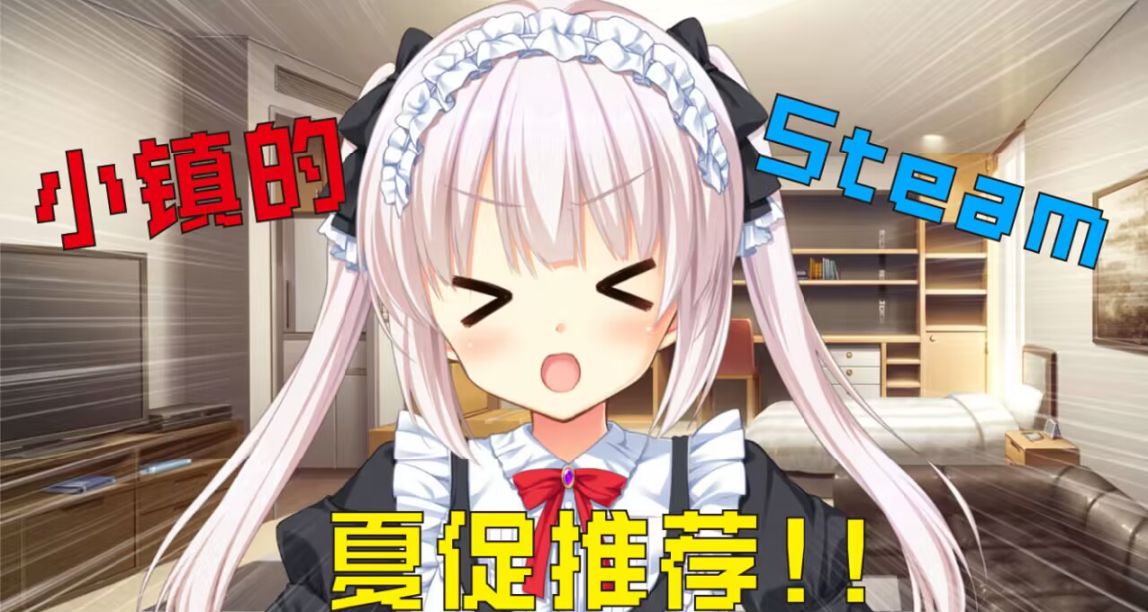 【steam特賣推薦】夏促來襲！小鎮的夏促精品遊戲推薦