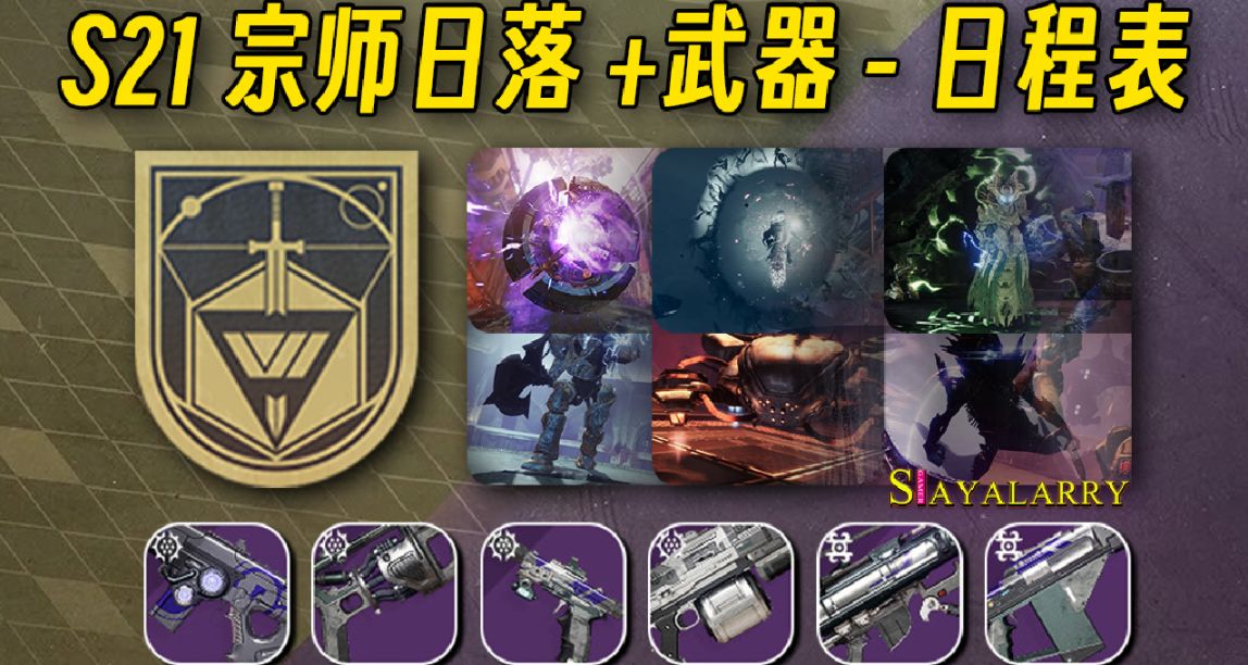 《S21 宗师日落》轮换列表丨武器PERK图鉴丨日落说明 23/07/03