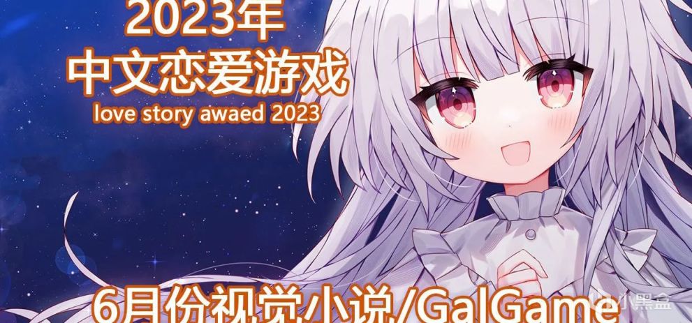 【Gal游戏综合区】CnGal每周速报（2023年第26周）-第21张