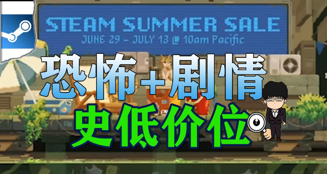 2023Steam夏促購買指南，16款劇情情和恐恐怖遊戲！夏促第二彈！