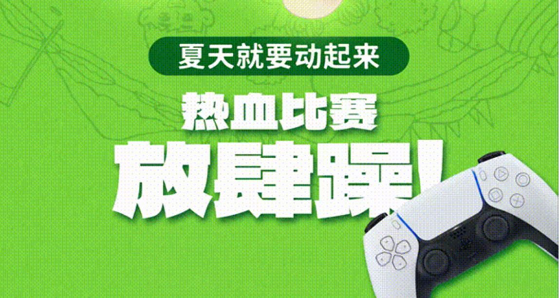 【評論抽PS5手柄】夠熱血纔是夏天，來一決高下吧！