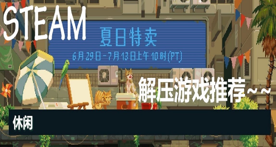STEAM夏促活動 解壓遊戲推薦 新人向~