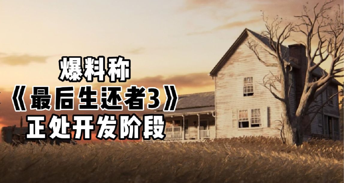 《最後生還者3》正處開發階段，動捕將在後續進行？