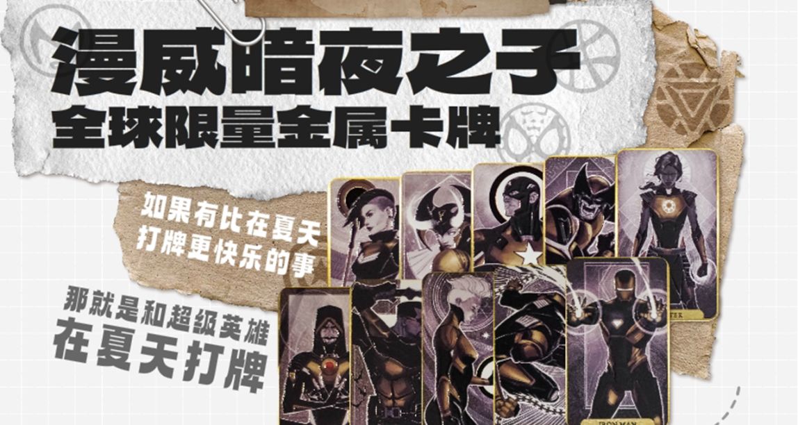 【評論抽漫威暗夜之子金屬卡】2K躁物第五彈，“打牌”咯！