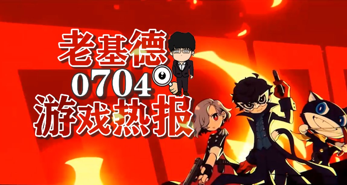 女神異聞錄5戰略版角色預告；浪人崛起泄露；消光2與行屍走肉聯動