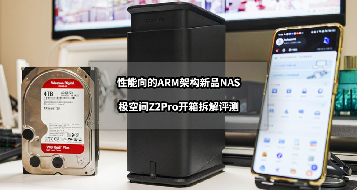 性能向的ARM架构新品NAS丨极空间Z2Pro开箱拆解评测