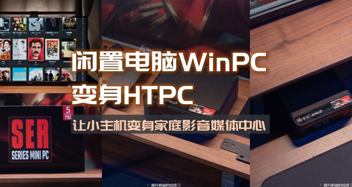 Win部署Plex搭建家庭影音媒體中心，一臺小主機的HTPC之路