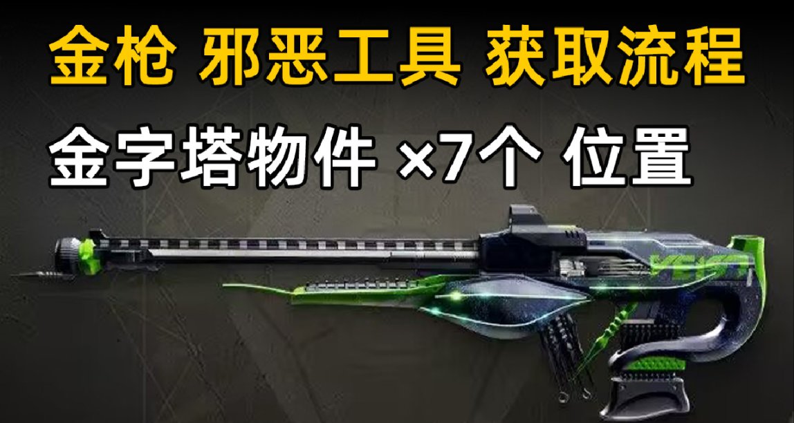 《金枪 邪恶工具 获取流程》含 7个 金字塔物件