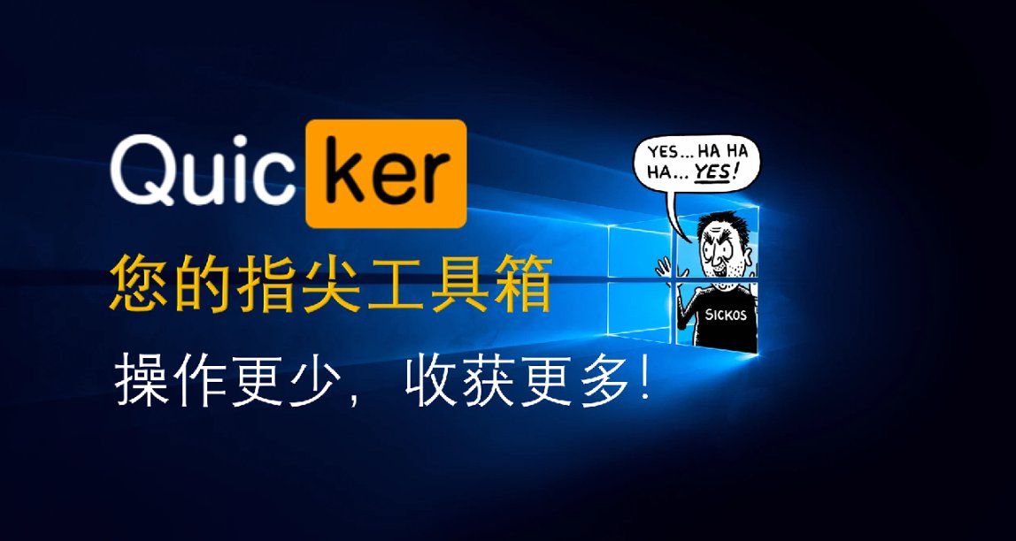 喜加一Windows最強辦公效率神器之之之Quicker