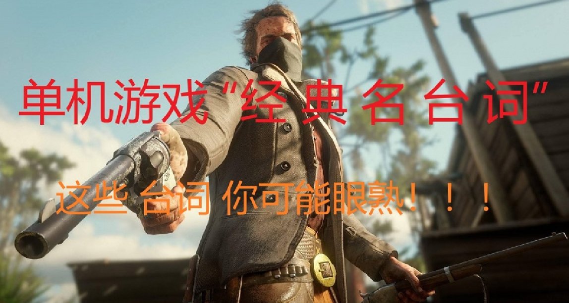 分享單機遊戲 的“經典名場面臺詞”，這些 金句 也許你也知道！